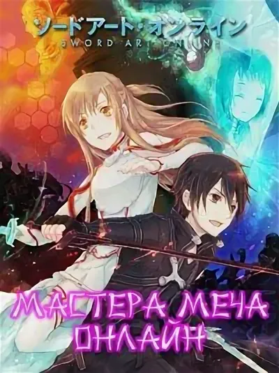 Мастера меча онлайн